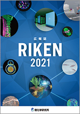 広報誌 RIKEN 2021